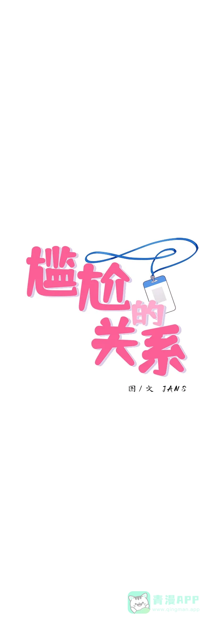 第15话-尴尬的关系-JANS（第1张）