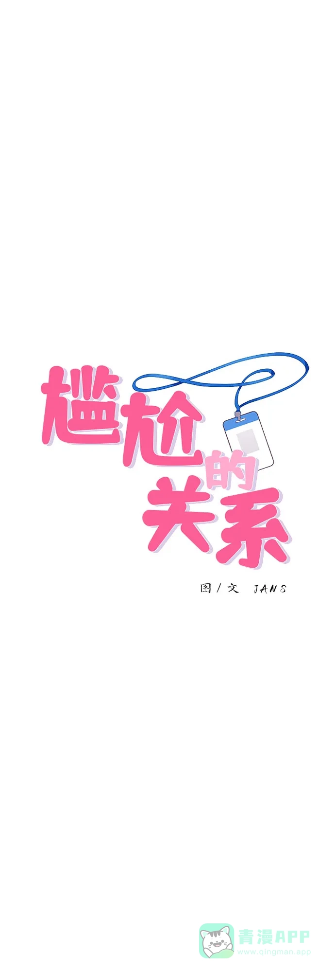 第18话-尴尬的关系-JANS（第1张）