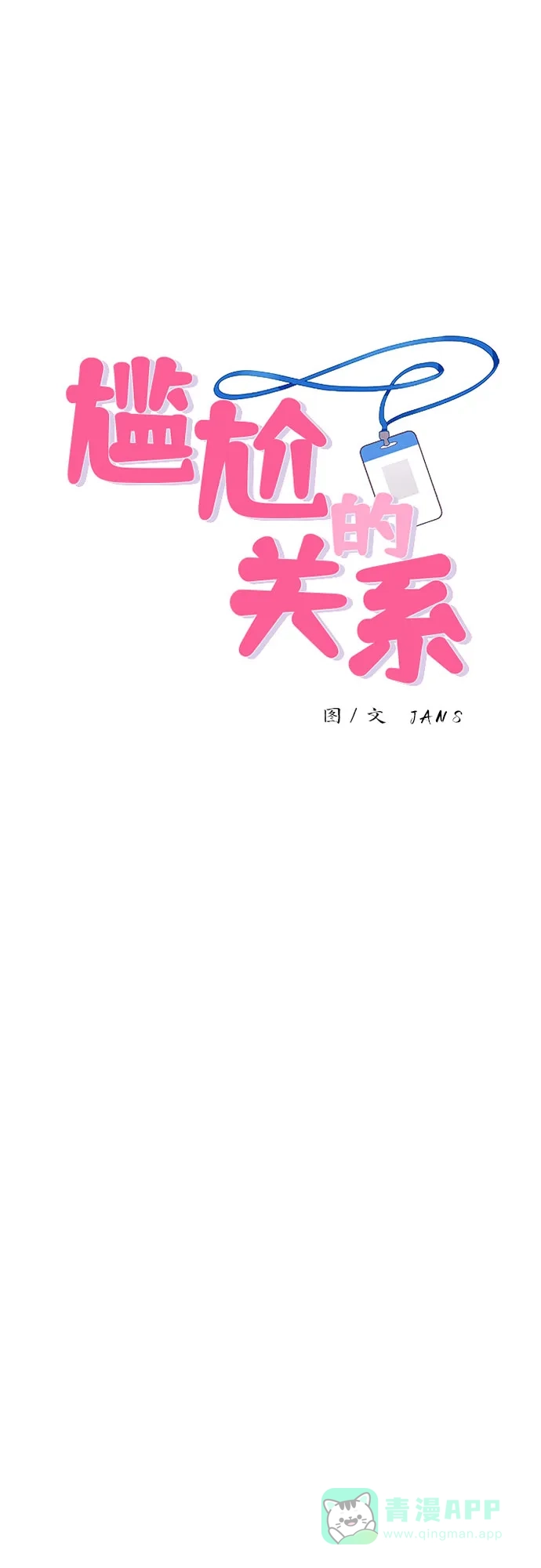 第19话-尴尬的关系-JANS（第1张）