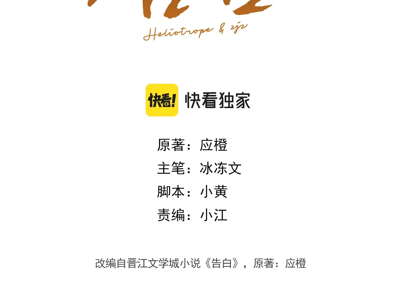 第一百一十二话大冒险？真心话。-告白-应橙（原著）+冰冻文（主笔）（第2张）