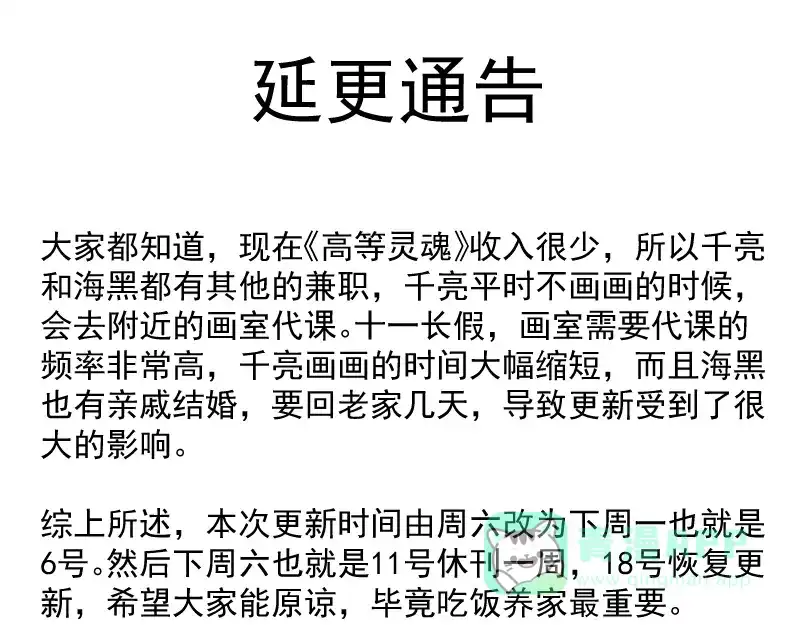 十一长假延更通知-高等灵魂-千亮（第1张）