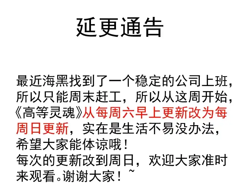 后续更新时间更改通知-高等灵魂-千亮（第1张）