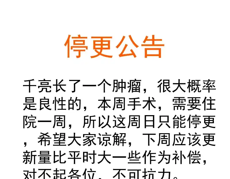 本周停更通告-高等灵魂-千亮（第1张）