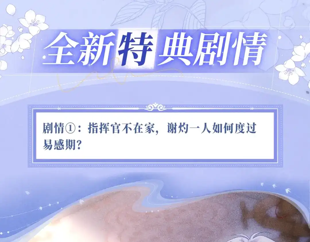 特典预热：3月16日沦陷在欲锁情缰之中，只有你是唯一解药-高冷指挥官一亲就哭-司皎（原著）+原点格子工作室（第4张）
