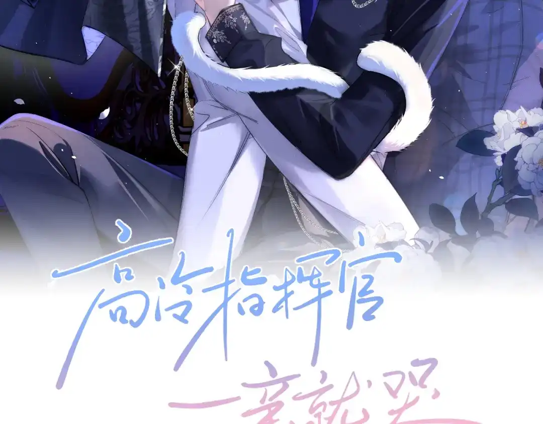 第52话-高冷指挥官一亲就哭-司皎（原著）+原点格子工作室（第2张）