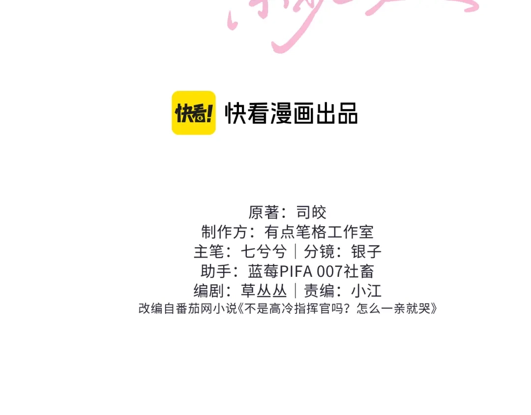 第66话-高冷指挥官一亲就哭-司皎（原著）+原点格子工作室（第2张）