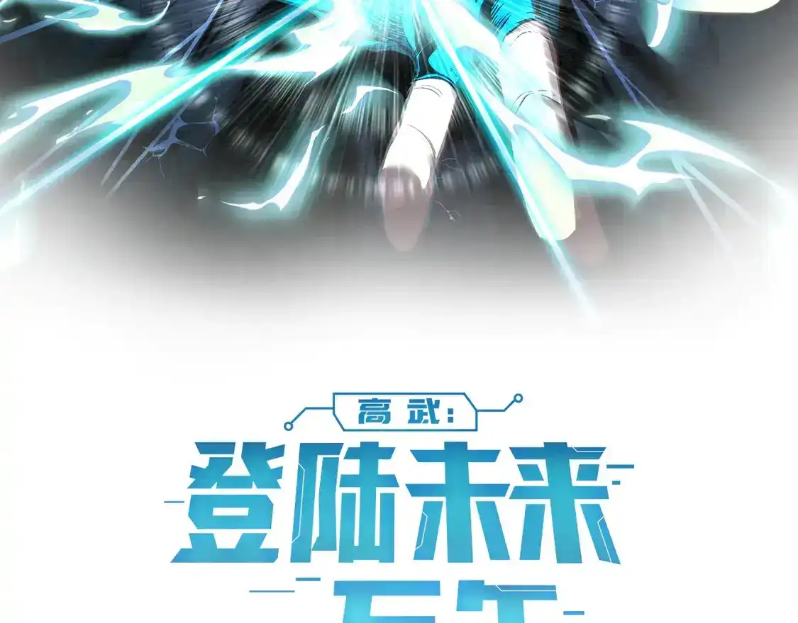 第111话魔极态-高武：登陆未来一万年-常盘勇者 / 飞卢小说网（第2张）