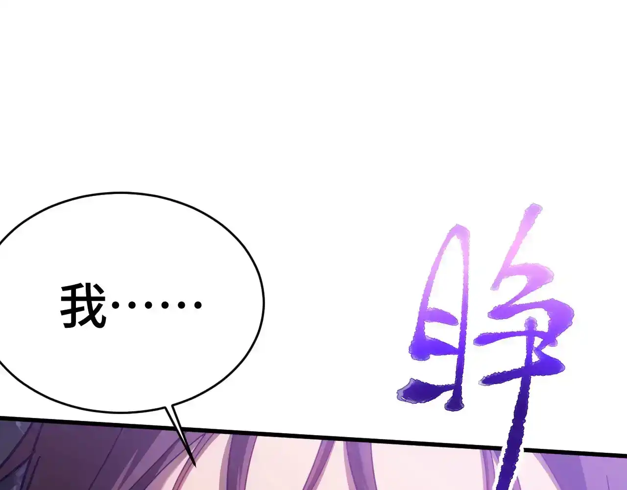 第149话东晴雪！！！-高武：登陆未来一万年-常盘勇者 / 飞卢小说网（第13张）