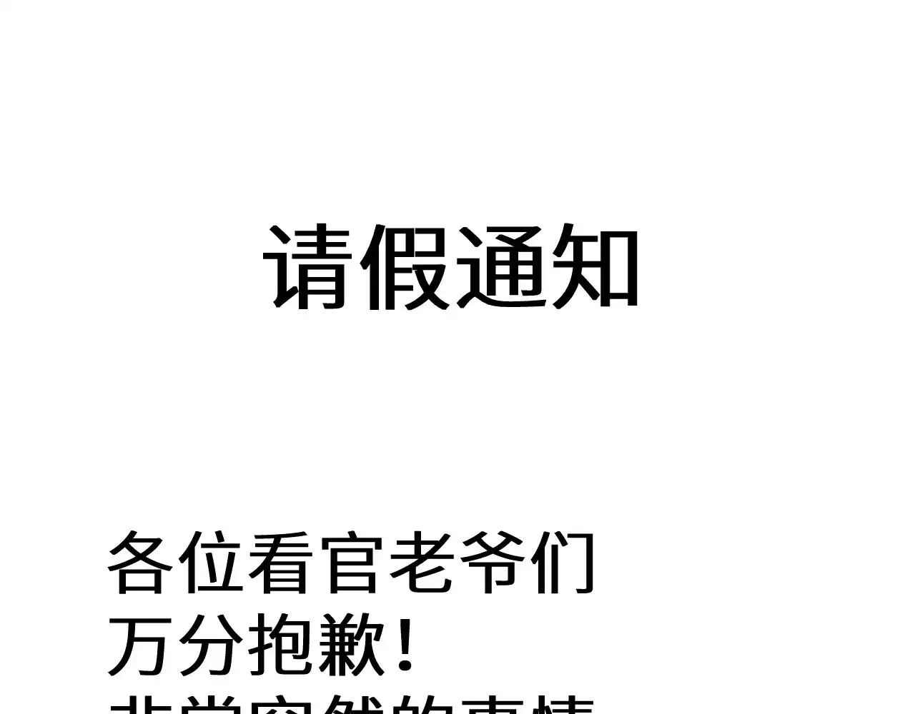 请假条-高武：登陆未来一万年-常盘勇者 / 飞卢小说网（第1张）
