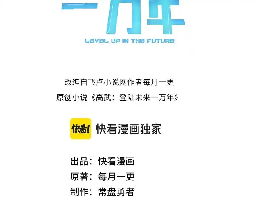 第211话你来了-高武：登陆未来一万年-常盘勇者 / 飞卢小说网（第3张）