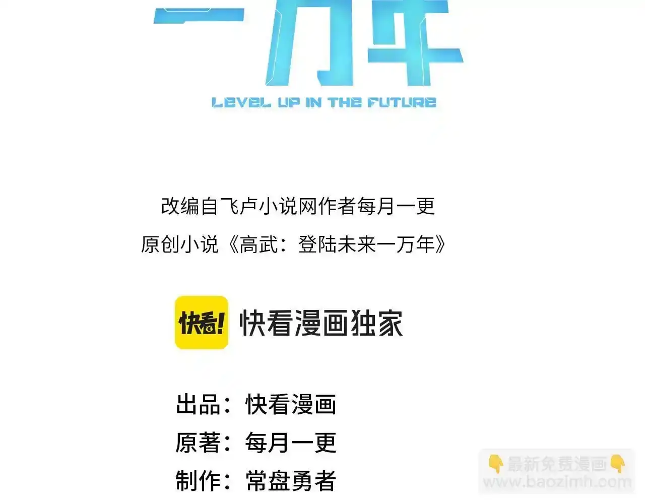 第257话相聚一刻-高武：登陆未来一万年-常盘勇者 / 飞卢小说网（第3张）
