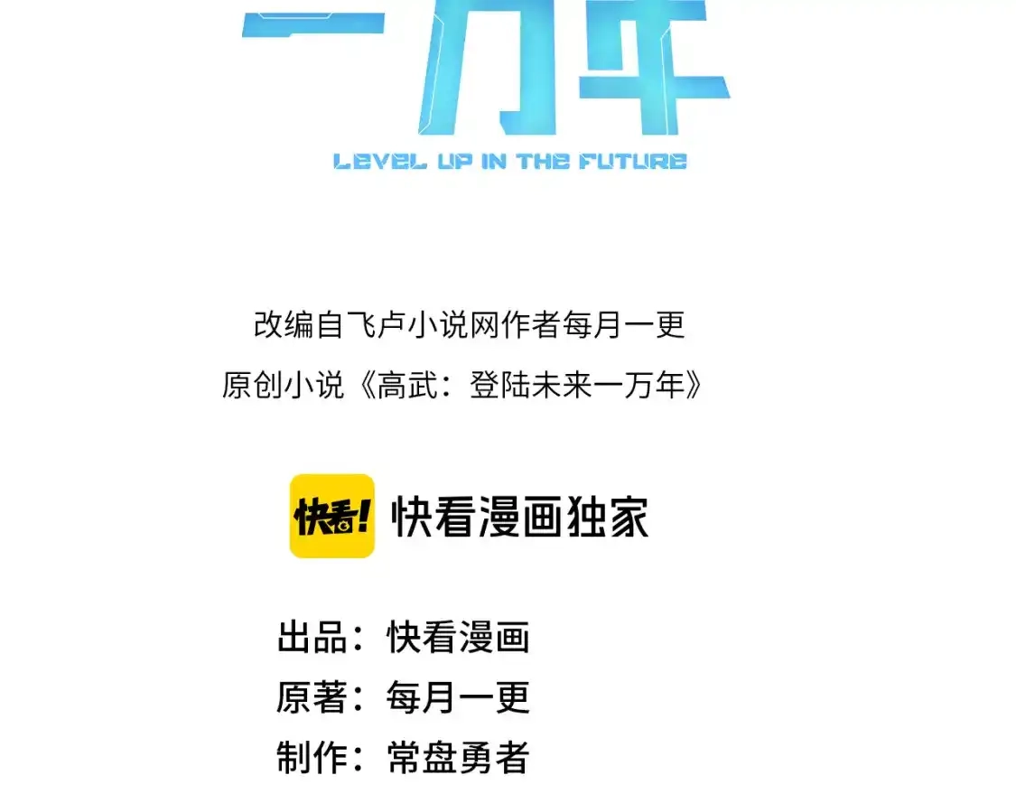 第33话友情-高武：登陆未来一万年-常盘勇者 / 飞卢小说网（第3张）