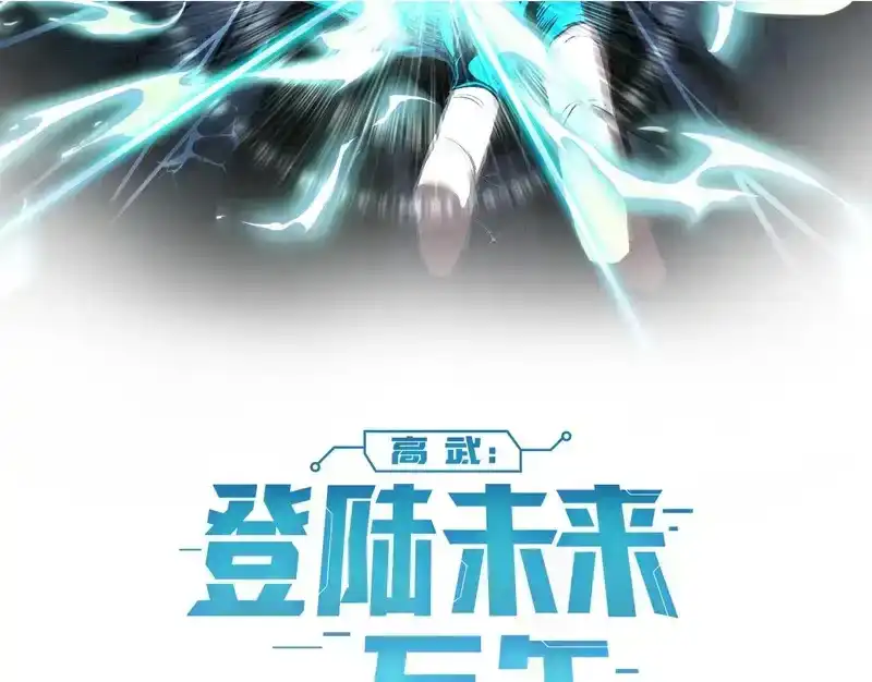 第283话内讧-高武：登陆未来一万年-常盘勇者 / 飞卢小说网（第2张）