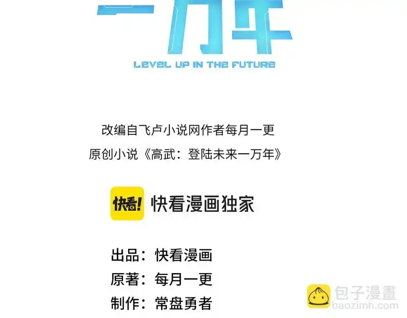 第285话失踪-高武：登陆未来一万年-常盘勇者 / 飞卢小说网（第3张）