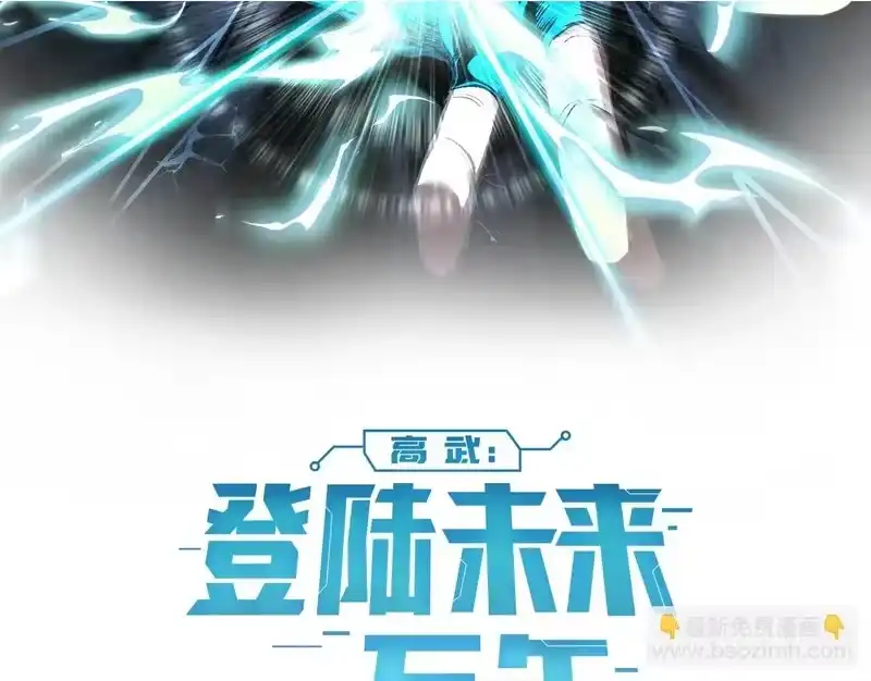 第316话重逢-高武：登陆未来一万年-常盘勇者 / 飞卢小说网（第2张）