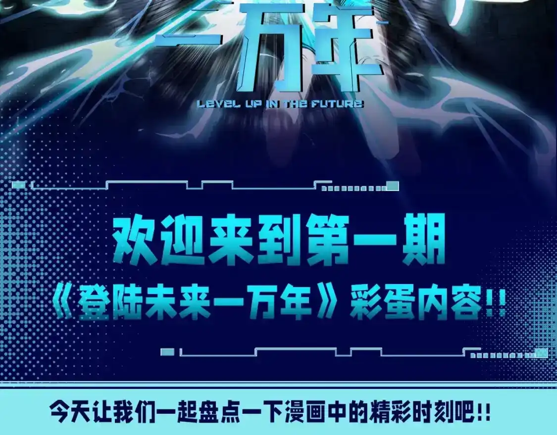 第2期特别企划：高能场面盘点！-高武：登陆未来一万年-常盘勇者 / 飞卢小说网（第2张）