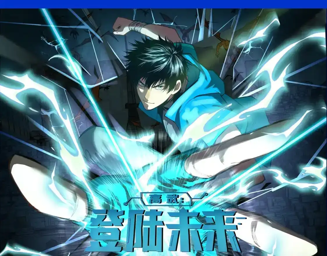 第2期特别企划：高能场面盘点！-高武：登陆未来一万年-常盘勇者 / 飞卢小说网（第1张）