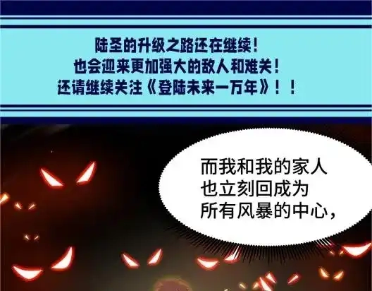 第4期特别企划：陆圣升级线大盘点！-高武：登陆未来一万年-常盘勇者 / 飞卢小说网（第24张）