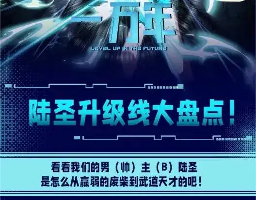 第4期特别企划：陆圣升级线大盘点！-高武：登陆未来一万年-常盘勇者 / 飞卢小说网（第2张）