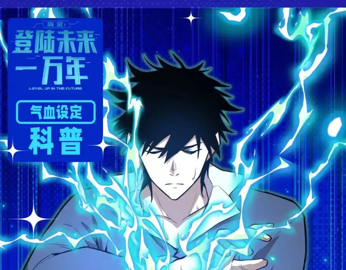 第5期特别企划：气血设定科普-高武：登陆未来一万年-常盘勇者 / 飞卢小说网（第1张）