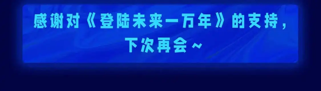 第6期特别企划：来自一万年后的药方-高武：登陆未来一万年-常盘勇者 / 飞卢小说网（第14张）