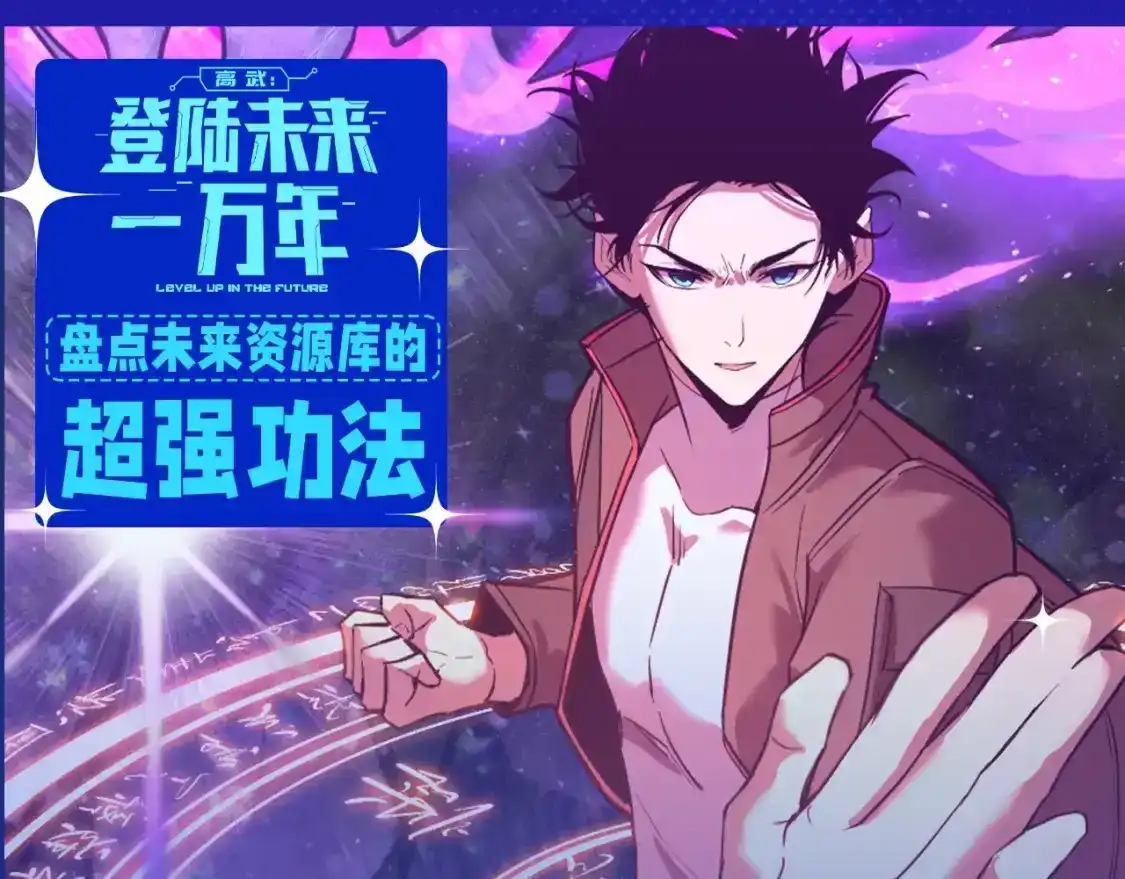 第7期特别企划：盘点未来资源库的超强功法！-高武：登陆未来一万年-常盘勇者 / 飞卢小说网（第1张）