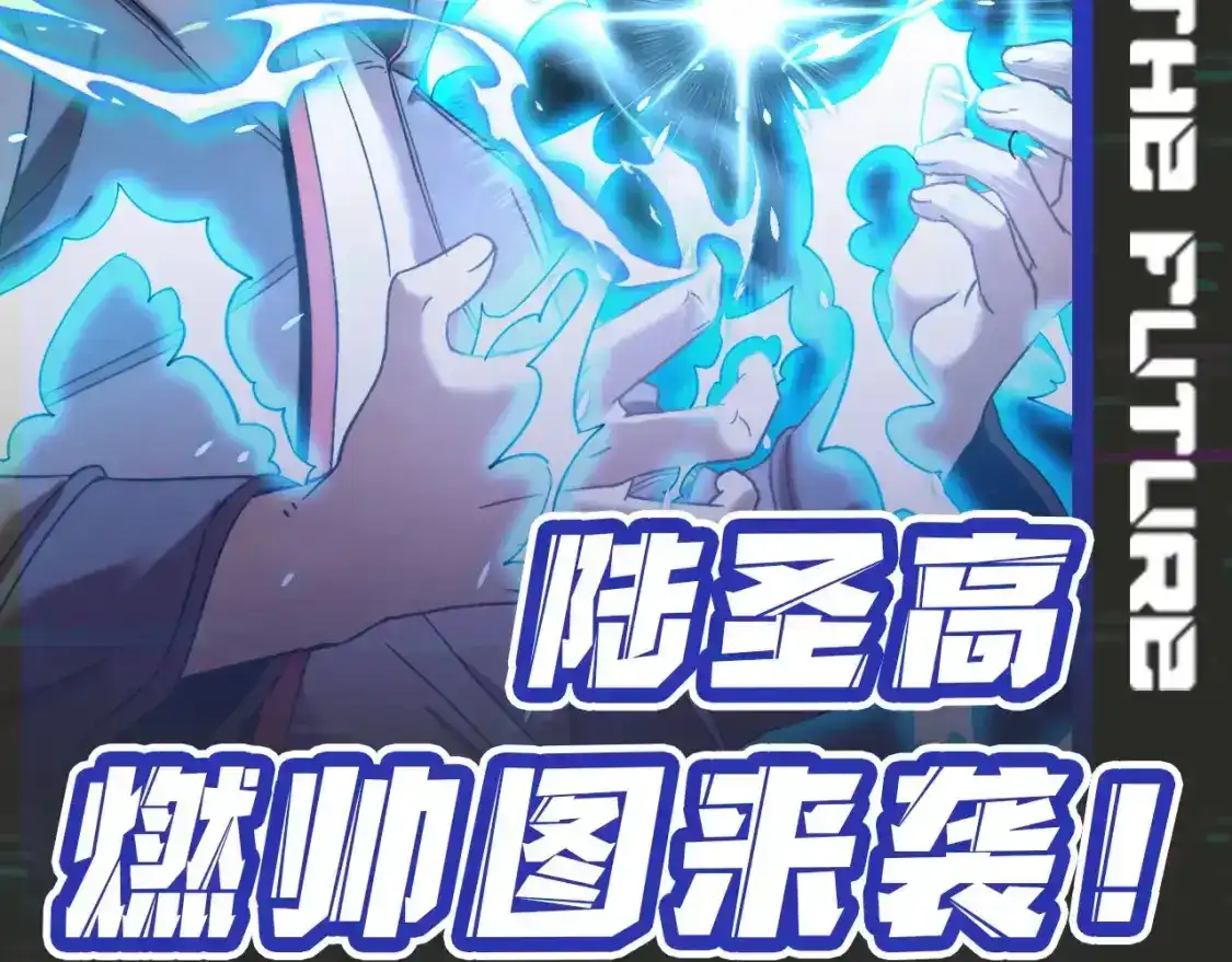 第8期特别企划：陆圣高燃帅图来袭！-高武：登陆未来一万年-常盘勇者 / 飞卢小说网（第2张）
