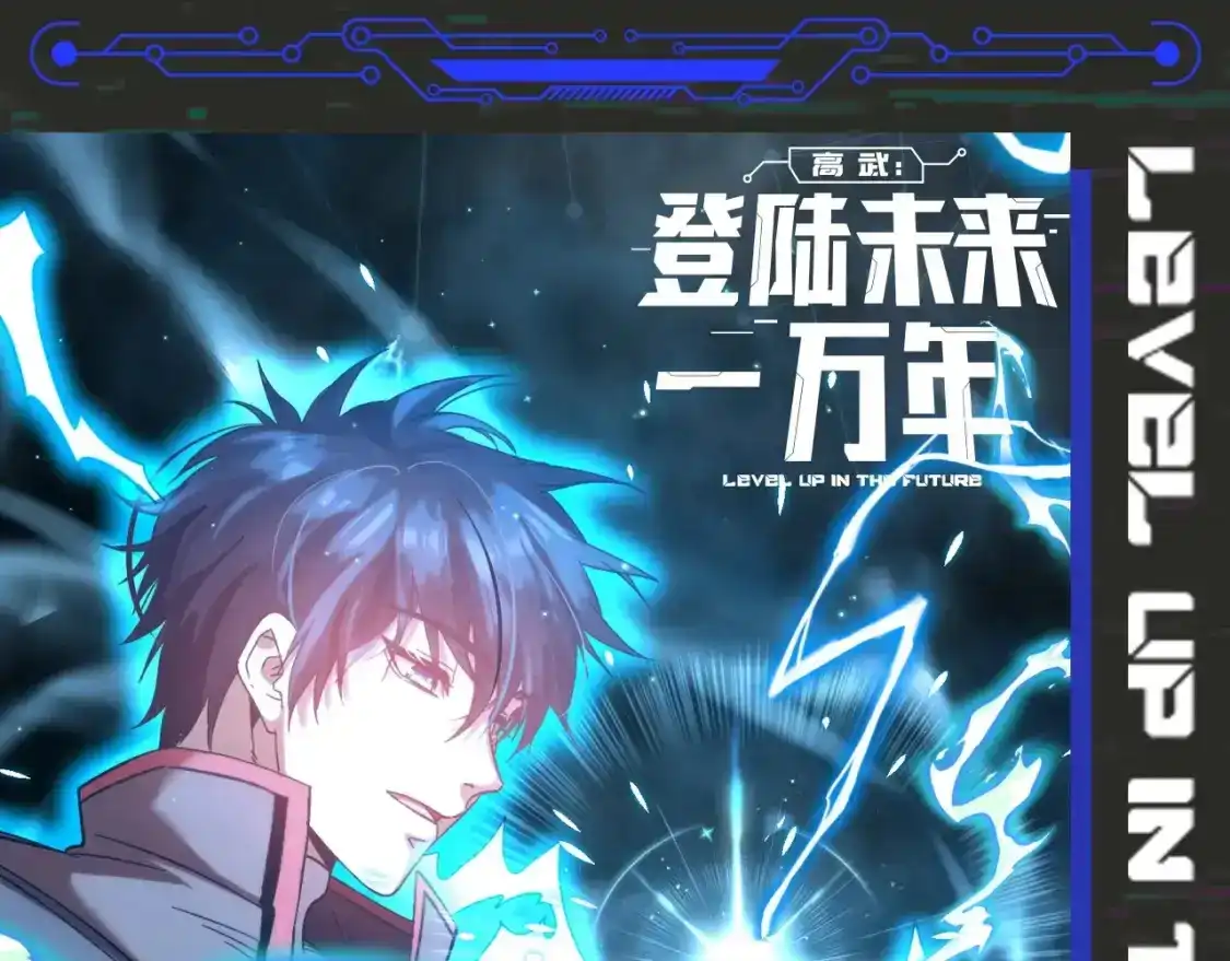 第8期特别企划：陆圣高燃帅图来袭！-高武：登陆未来一万年-常盘勇者 / 飞卢小说网（第1张）