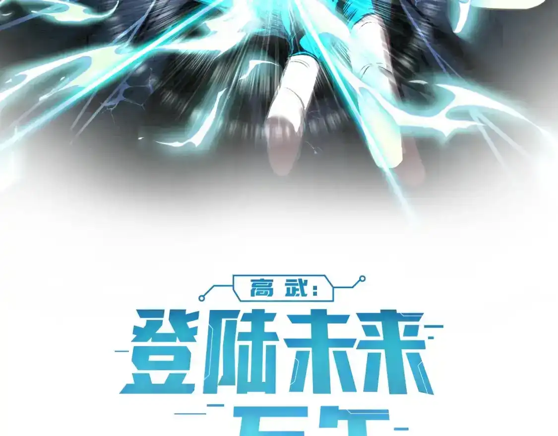 第63话宗师？-高武：登陆未来一万年-常盘勇者 / 飞卢小说网（第2张）