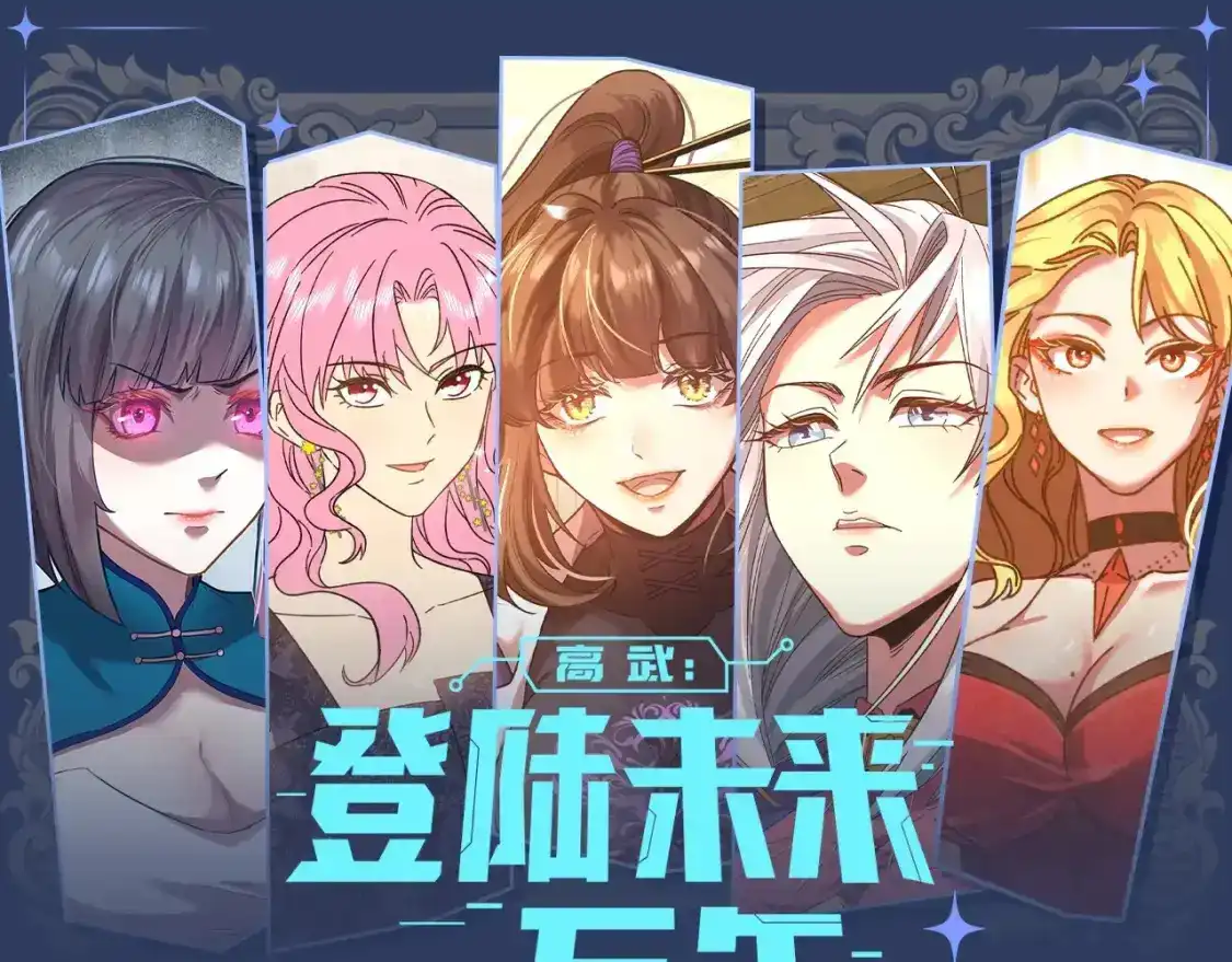 第12期特别企划：五个老婆，非我所愿-高武：登陆未来一万年-常盘勇者 / 飞卢小说网（第1张）