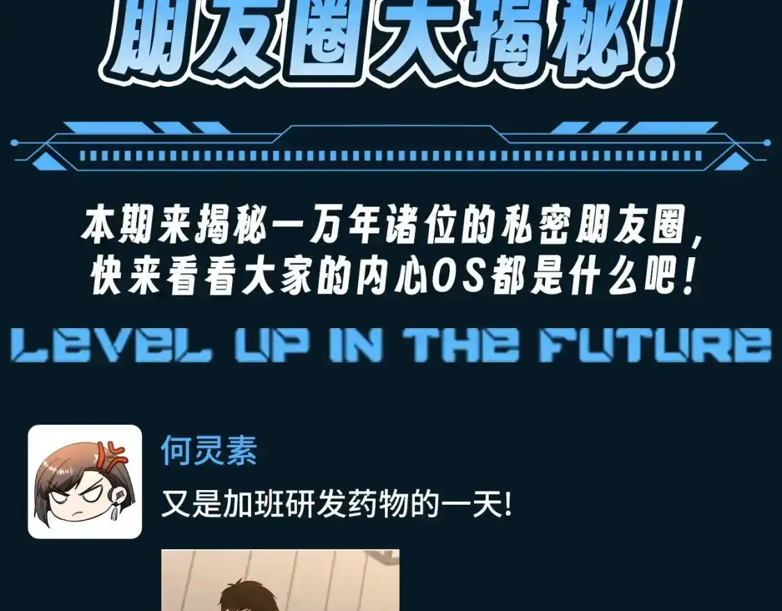 第15期特别企划：朋友圈大揭秘！-高武：登陆未来一万年-常盘勇者 / 飞卢小说网（第3张）