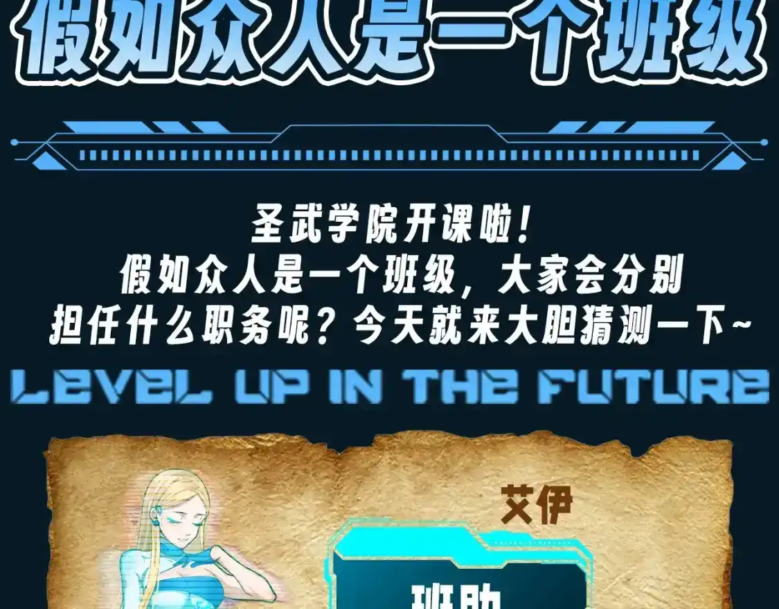 第16期特别企划：假如众人是一个班级-高武：登陆未来一万年-常盘勇者 / 飞卢小说网（第3张）