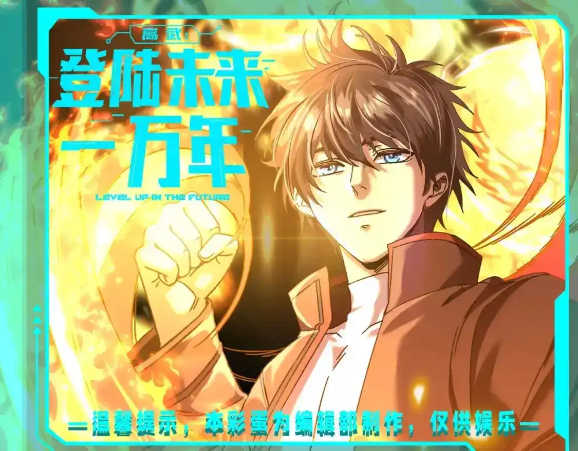 第18期特别企划：第七圣武大表白墙-高武：登陆未来一万年-常盘勇者 / 飞卢小说网（第1张）