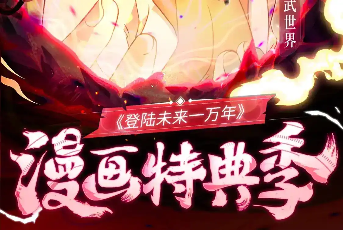 一万年特典季·1月28日跨次元宇宙即将开启！-高武：登陆未来一万年-常盘勇者 / 飞卢小说网（第2张）