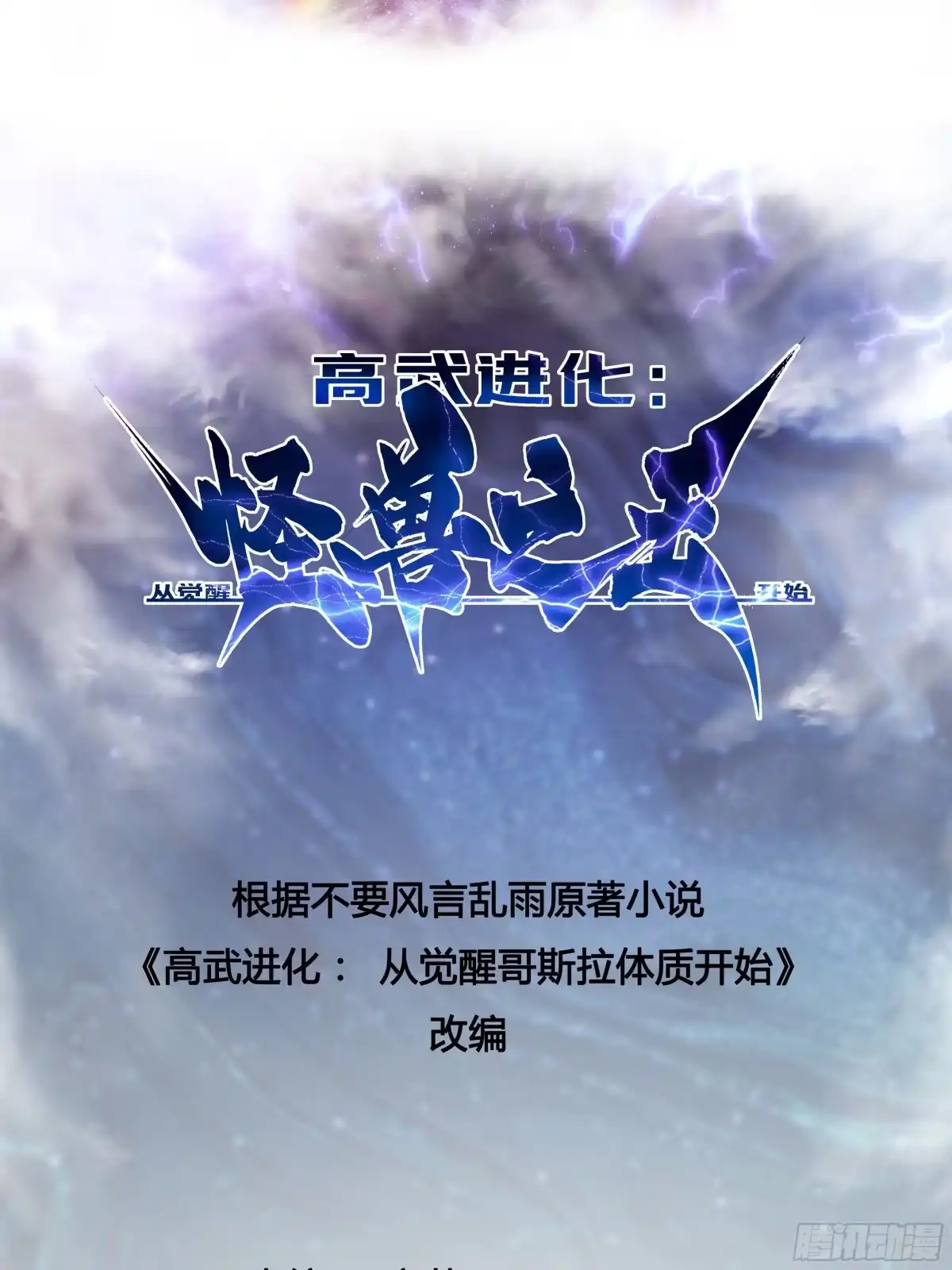 129法相化身-高武进化：从觉醒怪兽之王开始-两套金漫画（第2张）