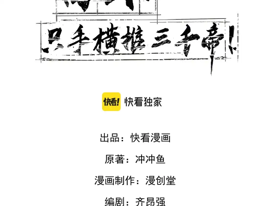 054话：你们被我包围了！-高武：只手横推三千帝！-漫创堂（第2张）