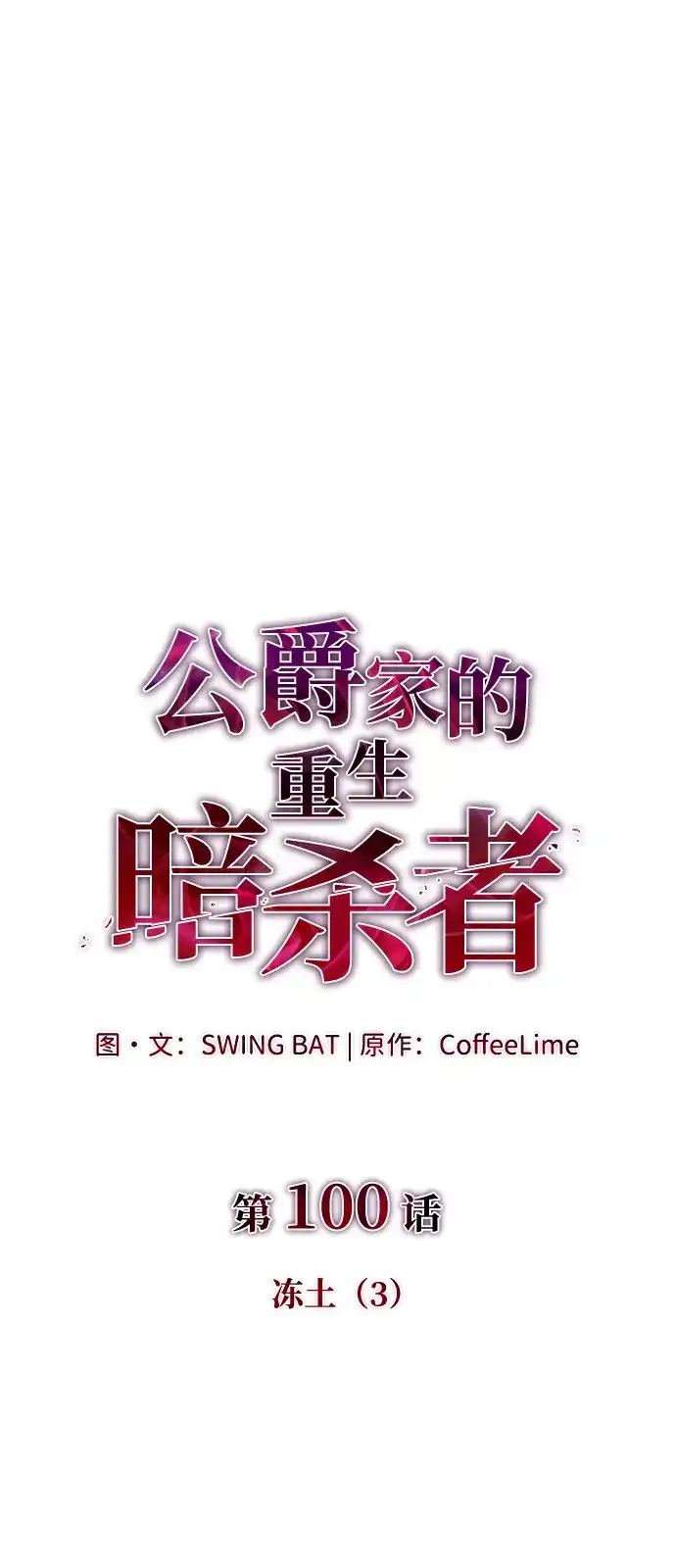 第100话冻土（3）-公爵家的重生暗杀者-CoffeeLime/SWING BAT,SWING BAT（第2张）