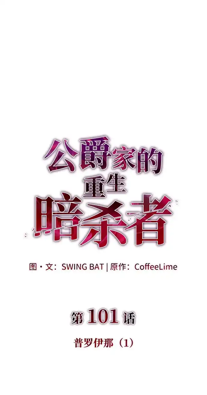第101话普罗伊那（1）-公爵家的重生暗杀者-CoffeeLime/SWING BAT,SWING BAT（第11张）