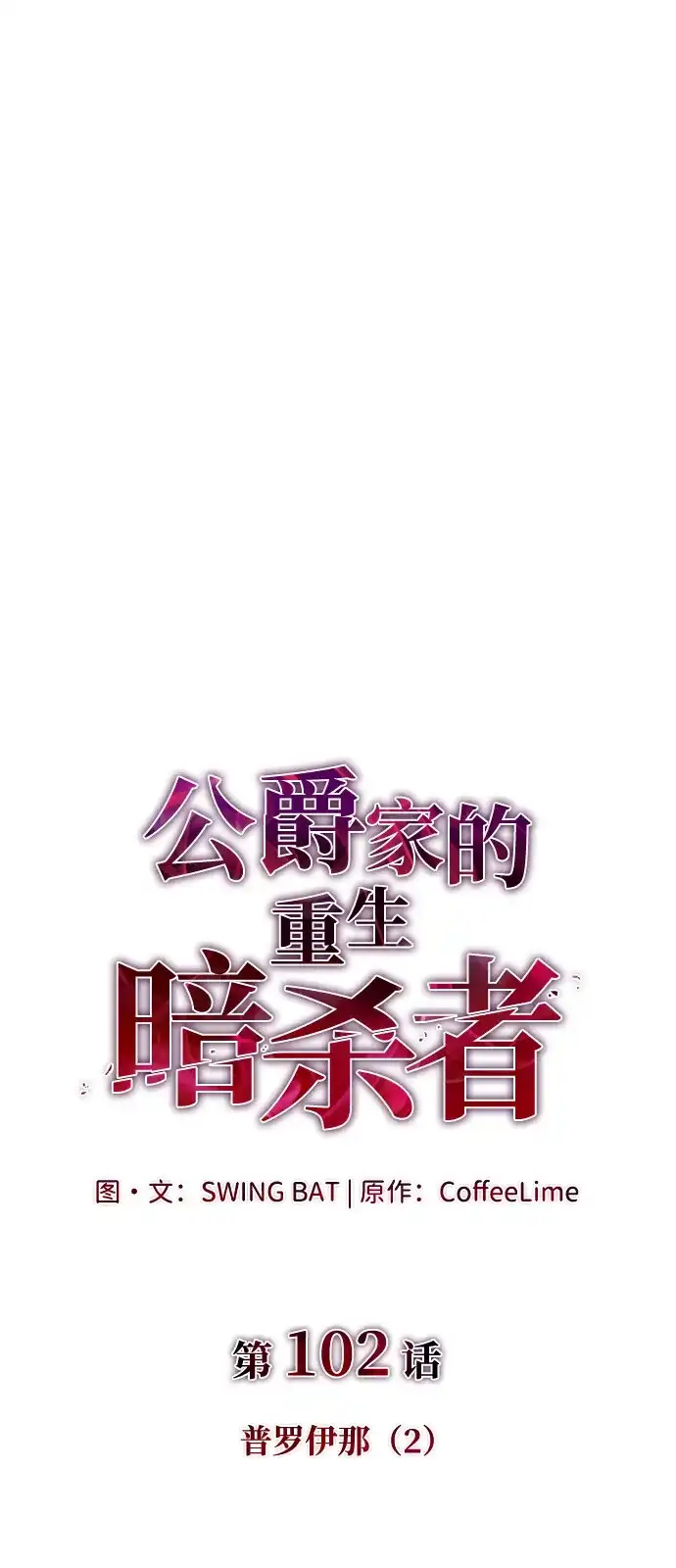 第102话普罗伊那（2）-公爵家的重生暗杀者-CoffeeLime/SWING BAT,SWING BAT（第8张）