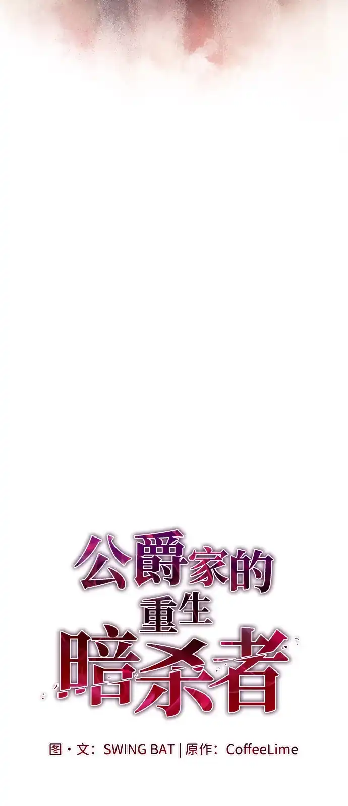 第103话祝福-公爵家的重生暗杀者-CoffeeLime/SWING BAT,SWING BAT（第15张）