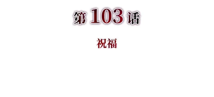 第103话祝福-公爵家的重生暗杀者-CoffeeLime/SWING BAT,SWING BAT（第16张）