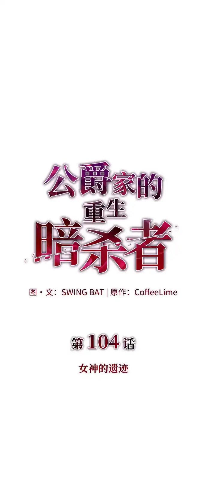 第104话女神的遗迹-公爵家的重生暗杀者-CoffeeLime/SWING BAT,SWING BAT（第2张）