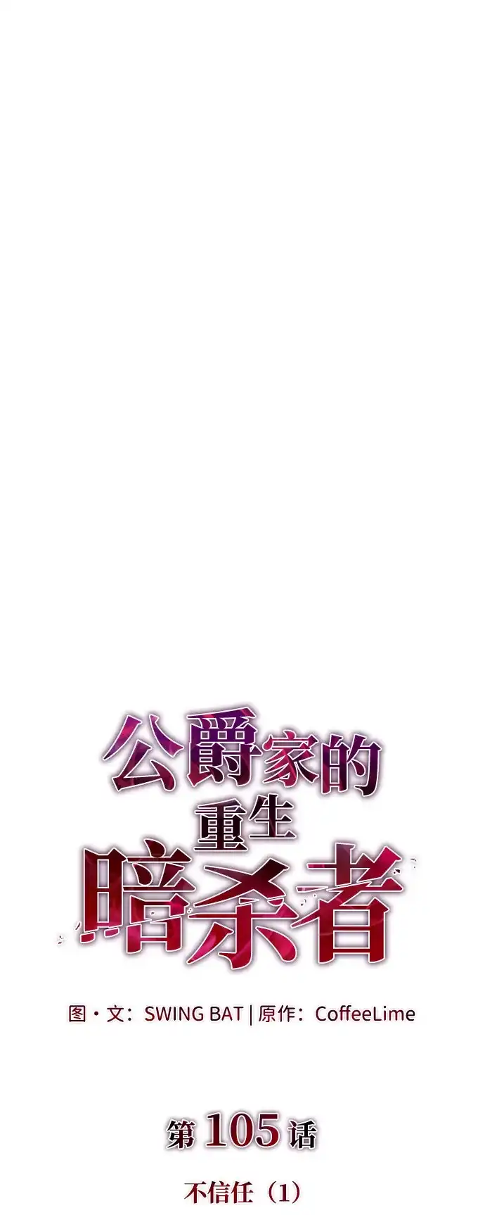 第105话不信任（1）-公爵家的重生暗杀者-CoffeeLime/SWING BAT,SWING BAT（第2张）
