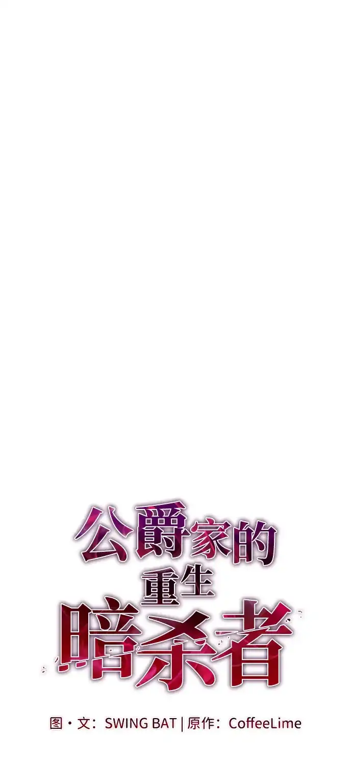 第106话不信任（2）-公爵家的重生暗杀者-CoffeeLime/SWING BAT,SWING BAT（第8张）