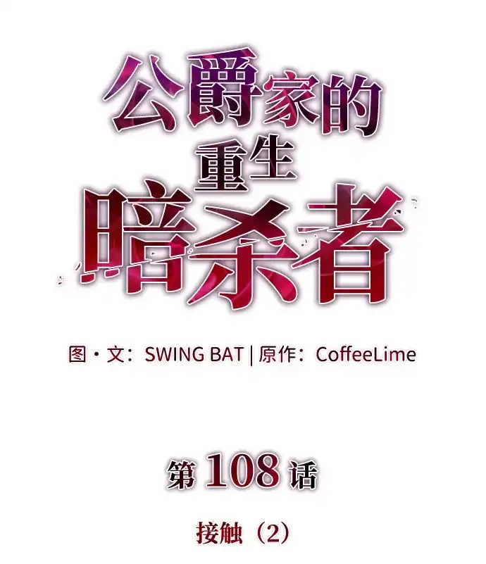 第108话接触（2）-公爵家的重生暗杀者-CoffeeLime/SWING BAT,SWING BAT（第7张）