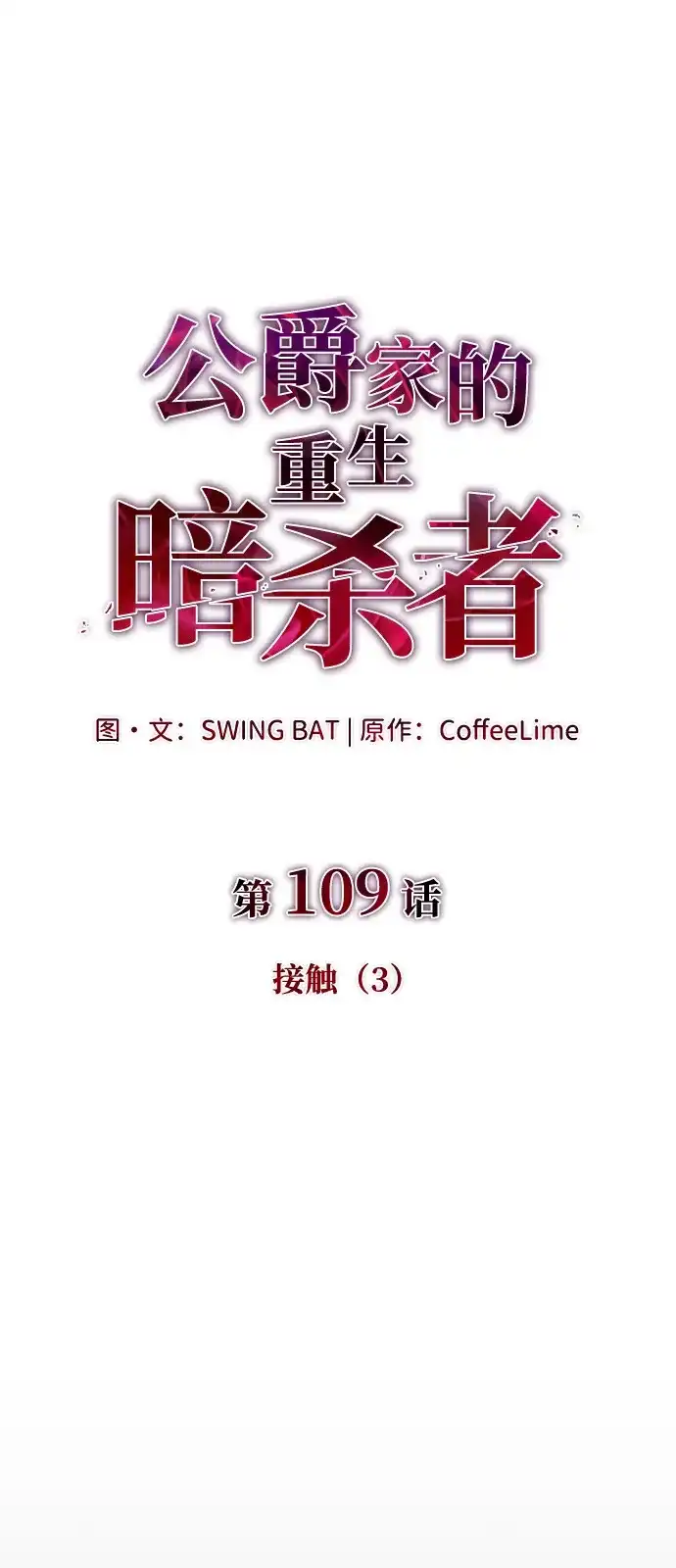 第109话接触（3）-公爵家的重生暗杀者-CoffeeLime/SWING BAT,SWING BAT（第17张）