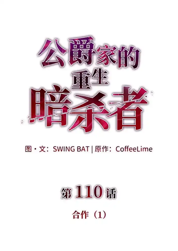 第110话合作（1）-公爵家的重生暗杀者-CoffeeLime/SWING BAT,SWING BAT（第27张）