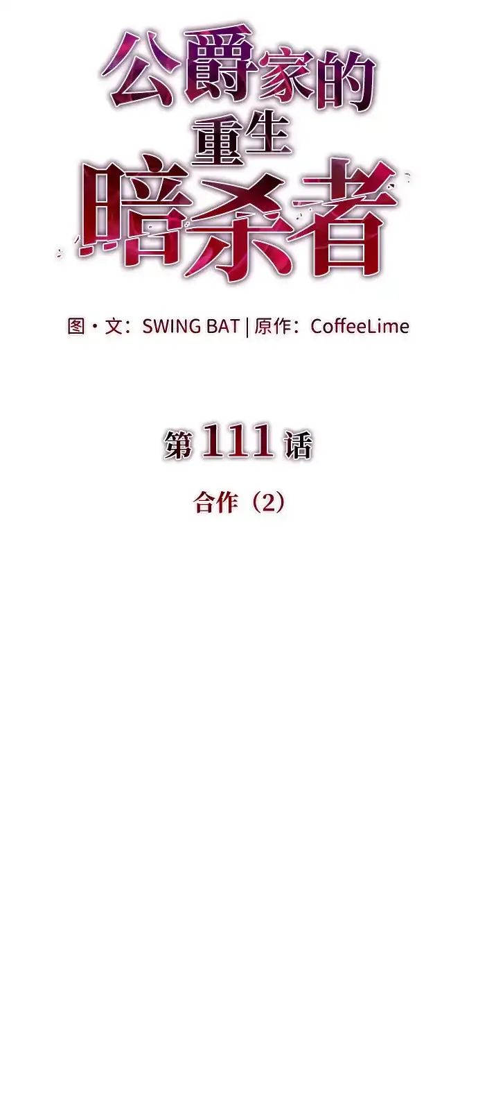 第111话合作（2）-公爵家的重生暗杀者-CoffeeLime/SWING BAT,SWING BAT（第33张）