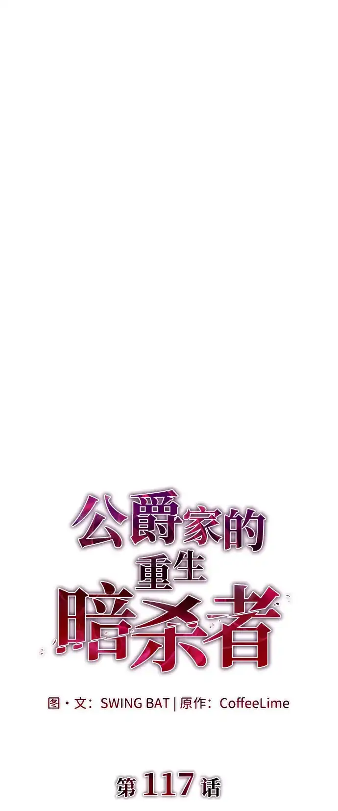 第117话信徒（3）-公爵家的重生暗杀者-CoffeeLime/SWING BAT,SWING BAT（第7张）