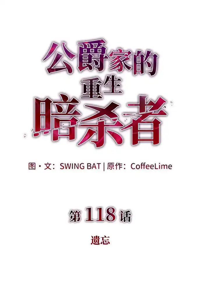第118话遗忘-公爵家的重生暗杀者-CoffeeLime/SWING BAT,SWING BAT（第7张）